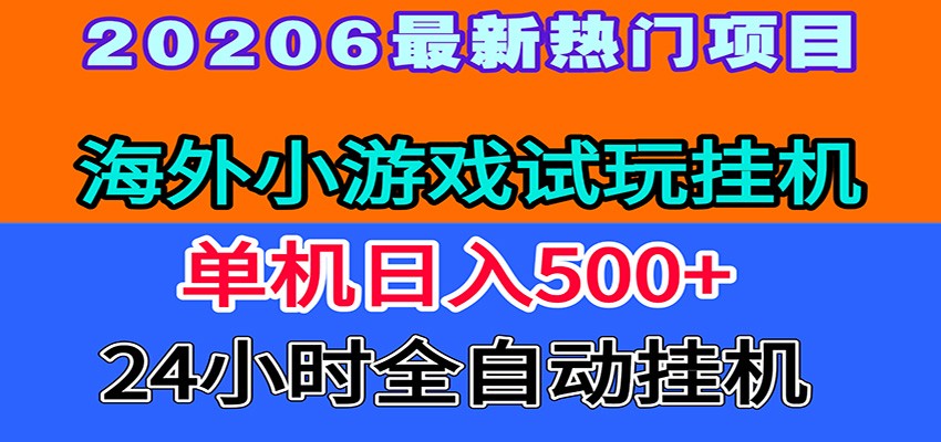 全程无人值守！海外小游戏试玩挂机，一台机子日赚500+-HEIXMI（中国站）