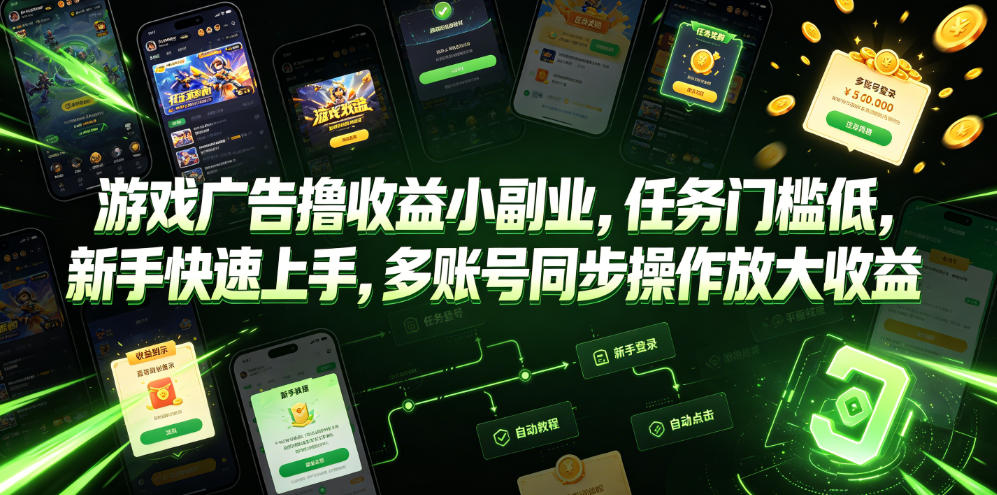 游戏广告撸收益小副业，任务门槛低，新手快速上手，多账号同步操作放大收益-HEIXMI（中国站）