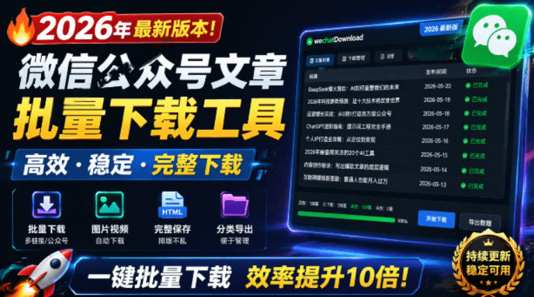 2026年最新版本！微信公众号文章批量下载工具，Github开源免费，支持公众号视频、音频、图片一键下载-HEIXMI（中国站）