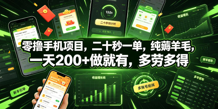零撸手机项目，二十秒一单，纯薅羊毛，一天200+做就有，多劳多得【揭秘】-HEIXMI（中国站）