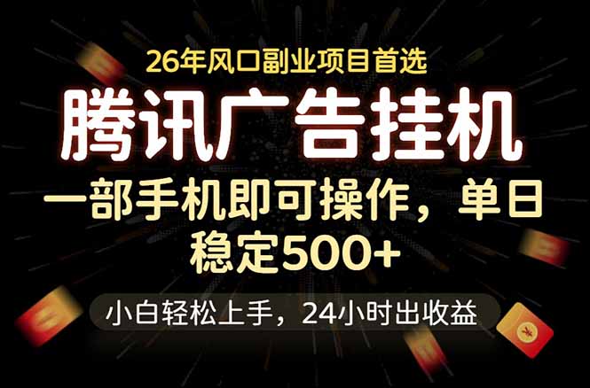 腾讯广告挂机，一部手机轻松日入500+，小白轻松上手，长期稳定-HEIXMI（中国站）