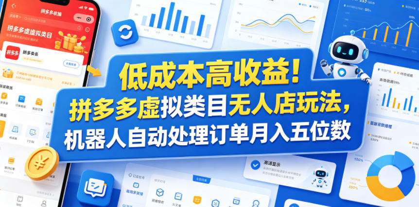 低成本高收益！拼多多虚拟类目无人店玩法，机器人自动处理订单月入五位数【揭秘】-HEIXMI（中国站）