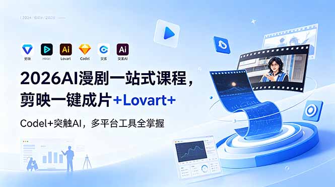 2026AI 漫剧一站式课程，剪映一键成片+Lovart+Codel+突触AI，多平台工具全掌握-HEIXMI（中国站）