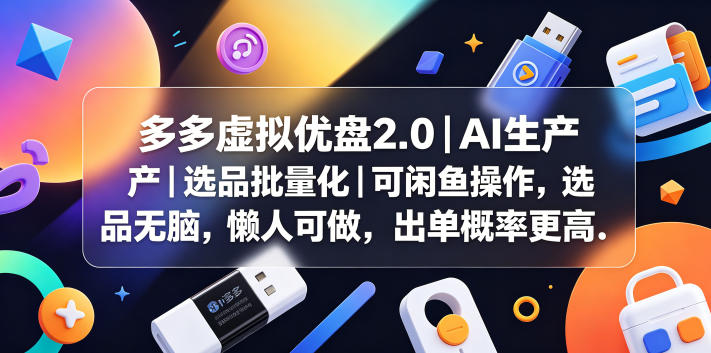 多多虚拟优盘2.0丨AI生产丨选品批量化丨可闲鱼操作，选品无脑，懒人可做，出单概率更高-HEIXMI（中国站）
