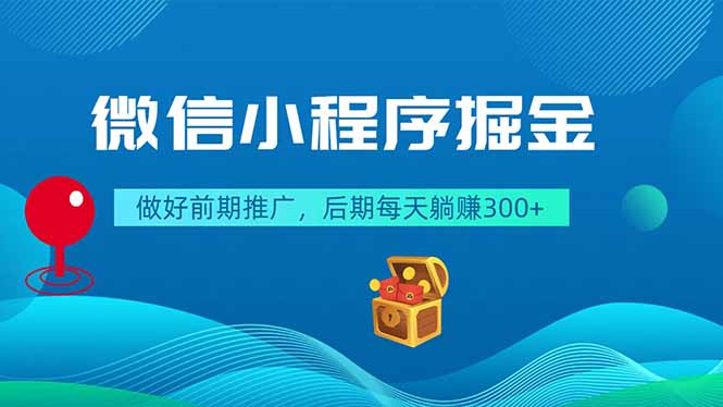 微信小程序掘金，做好前期推广，后期每天躺赚300+-HEIXMI（中国站）