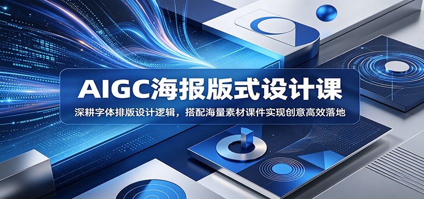 AIGC海报版式设计课：深耕字体排版设计逻辑，搭配海量素材课件实现创意高效落地-HEIXMI（中国站）