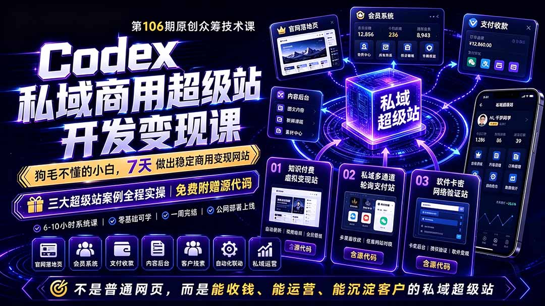 Codex私域商用超级站Ai开发变现课106期-更新0630：不是普通网站，而是能收钱，能运营，能沉淀客户的私域超级站-HEIXMI（中国站）