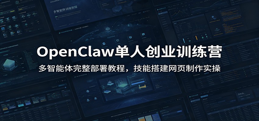 OpenClaw单人创业训练营：多智能体完整部署教程，技能搭建网页制作实操-HEIXMI（中国站）