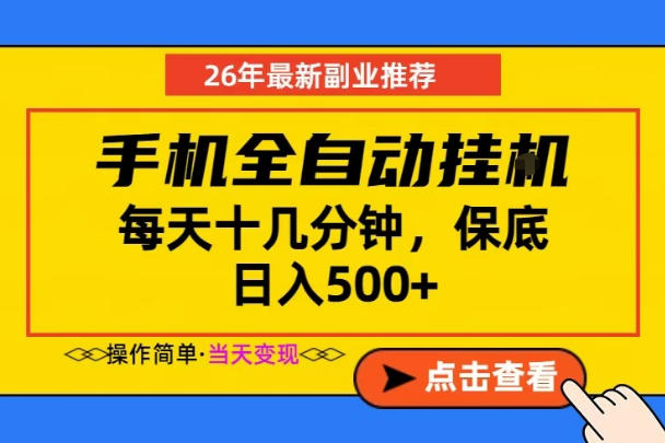副业首选，一部手机日入500+，当天做当天变现，长期稳定，每天十几分钟就够了【揭秘】-HEIXMI（中国站）