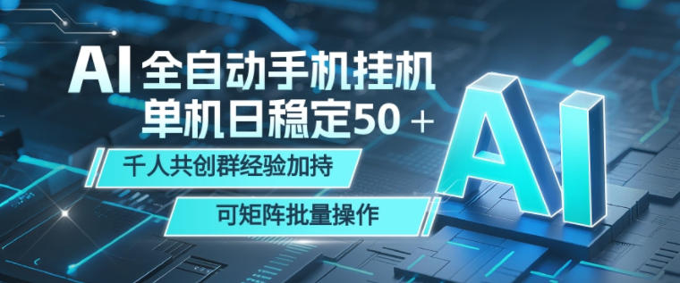 AI全自动手机打金，单机日稳定50＋，千人共创群经验加持，可矩阵批量操作【揭秘】-HEIXMI（中国站）