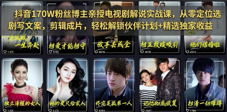 抖音170W粉丝博主亲授电视剧解说实战课，从零定位选剧写文案剪辑成片，轻松解锁伙伴计划+精选独家收益-HEIXMI（中国站）