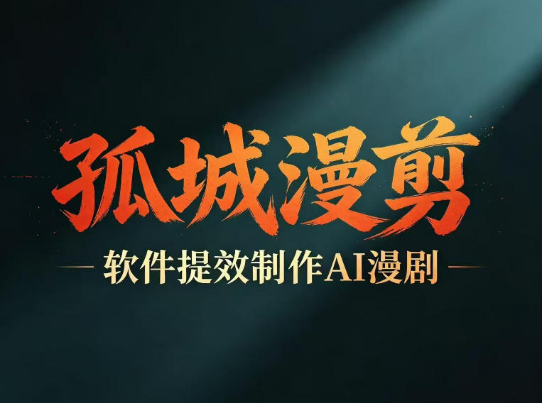 多工具提速AI漫剧创作，剧本+变现一站式学习，批量产出爆款漫剧-HEIXMI（中国站）