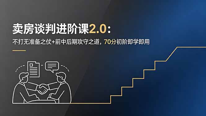 卖房谈判进阶课2.0：不打无准备之仗+前中后期攻守之道，70分初阶即学即用-HEIXMI（中国站）