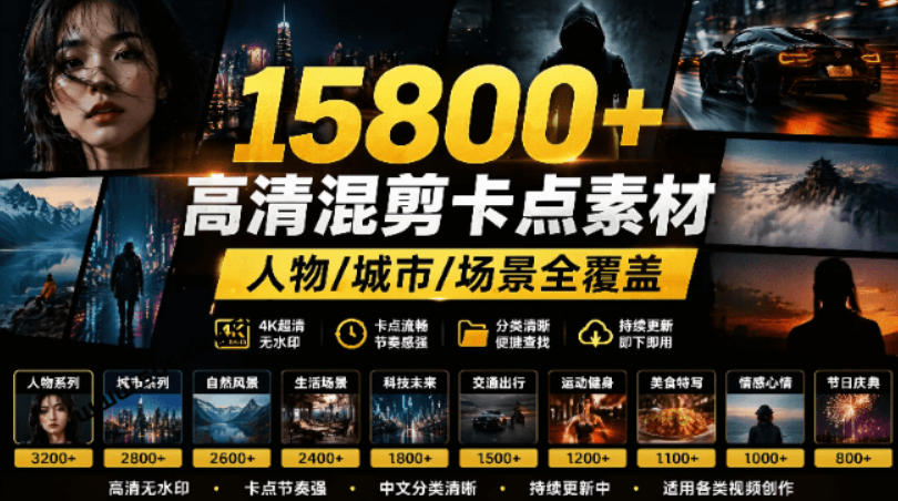 【影视剪辑素材合集】15800+高清混剪卡点｜热门影视精彩片段｜人物/城市/场景全覆盖，中文分类清晰-HEIXMI（中国站）