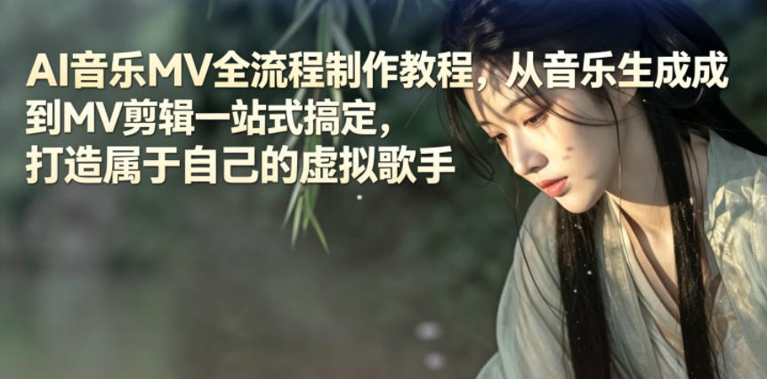AI音乐MV全流程制作教程，从音乐生成到MV剪辑一站式搞定，打造属于自己的虚拟歌手-HEIXMI（中国站）