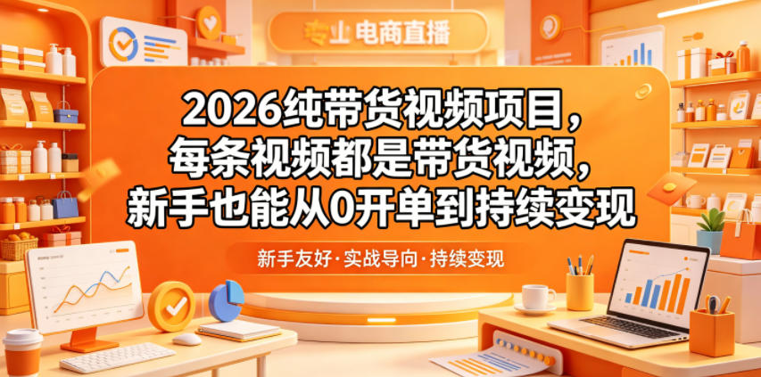 2026纯带货视频项目，每条视频都是带货视频，新手也能从0开单到持续变现-HEIXMI（中国站）