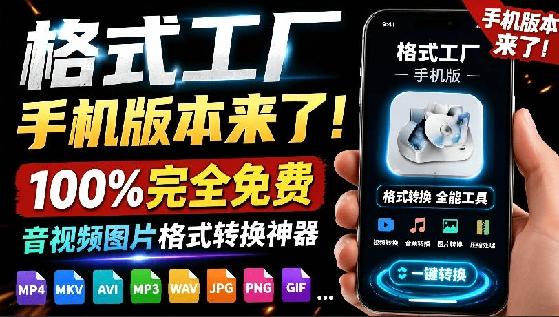 格式工厂来手机版本了！100%完全免费，音视频图片格式转换神器，免费免登录即可使用格式工厂(安卓)-HEIXMI（中国站）