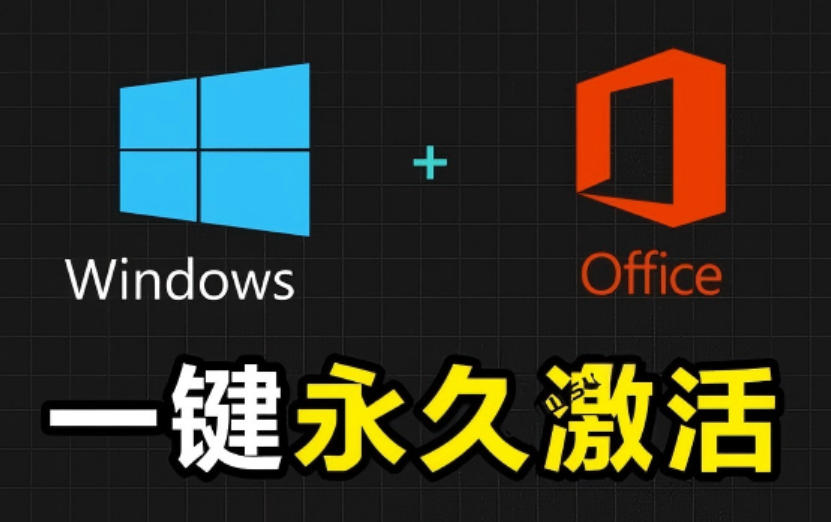 Windows和Office激活神器汉化版！打开即可一键激活，永久免费使用，安全无毒，Github最新汉化版Mas-HEIXMI（中国站）