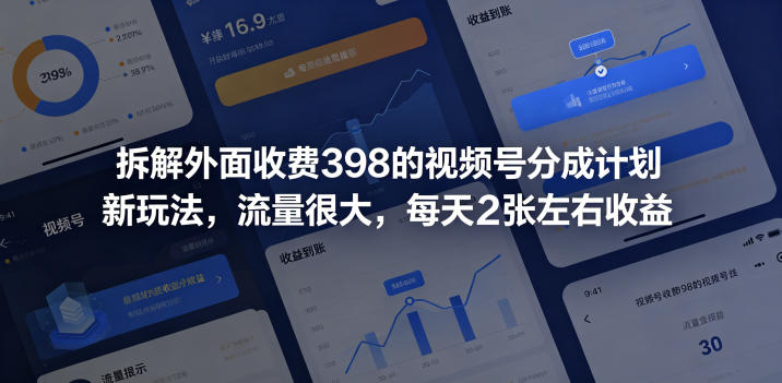 拆解外面收费398的视频号分成计划新玩法，流量很大，每天2张左右收益-HEIXMI（中国站）