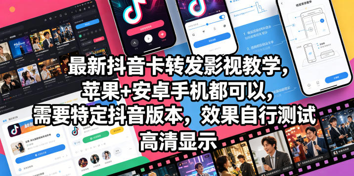 最新抖音卡转发影视搬运教学，苹果+安卓手机都可以，需要特定抖音版本，效果自行测试-HEIXMI（中国站）