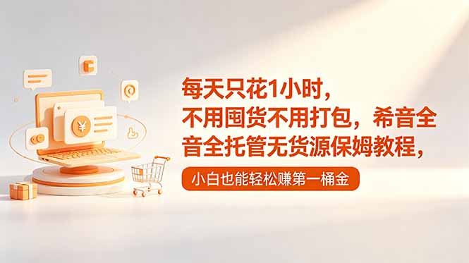 每天只花1小时，不用囤货不用打包，希音全托管无货源保姆教程，小白也能轻松赚第一桶金-HEIXMI（中国站）