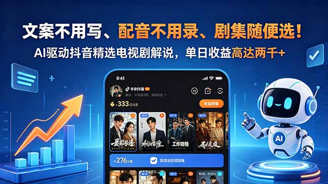 文案不用写、配音不用录、剧集随便选！AI驱动抖音精选电视剧解说，单日收益高达两千+-HEIXMI（中国站）