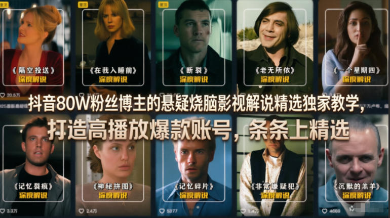 抖音80W粉丝博主的悬疑烧脑影视解说精选独家教学，打造高播放爆款账号，条条上精选-HEIXMI（中国站）