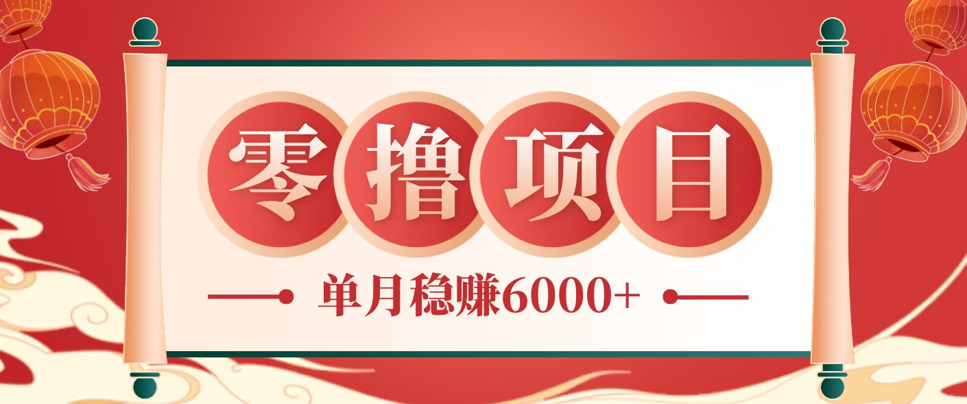 零成本的冷门赚钱小项目：项目操作简单、收益可观单月稳赚6000+，小白看完就能上手-HEIXMI（中国站）