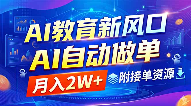 AI教育新风口，AI自动做单，月入2W+，附接单资源-HEIXMI（中国站）
