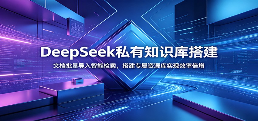 DeepSeek私有知识库搭建：文档批量导入智能检索，搭建专属资源库实现效率倍增-HEIXMI（中国站）