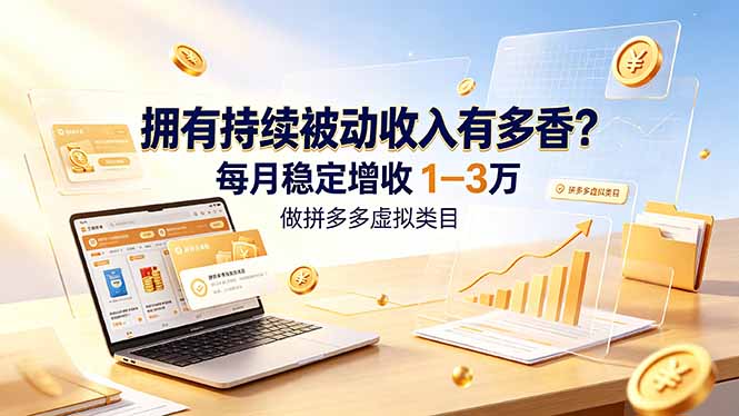 拥有持续被动收入有多香？做拼多多虚拟类目，每月稳定增收 1-3 万-HEIXMI（中国站）