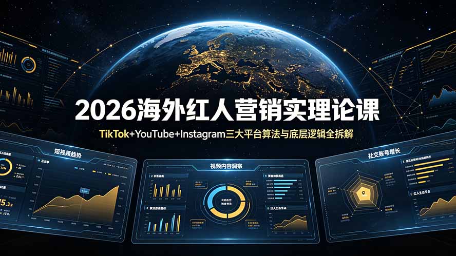 2026海外红人营销实理论课：TikTok+YouTube+Instagram三大平台算法与底层逻辑全拆解-HEIXMI（中国站）