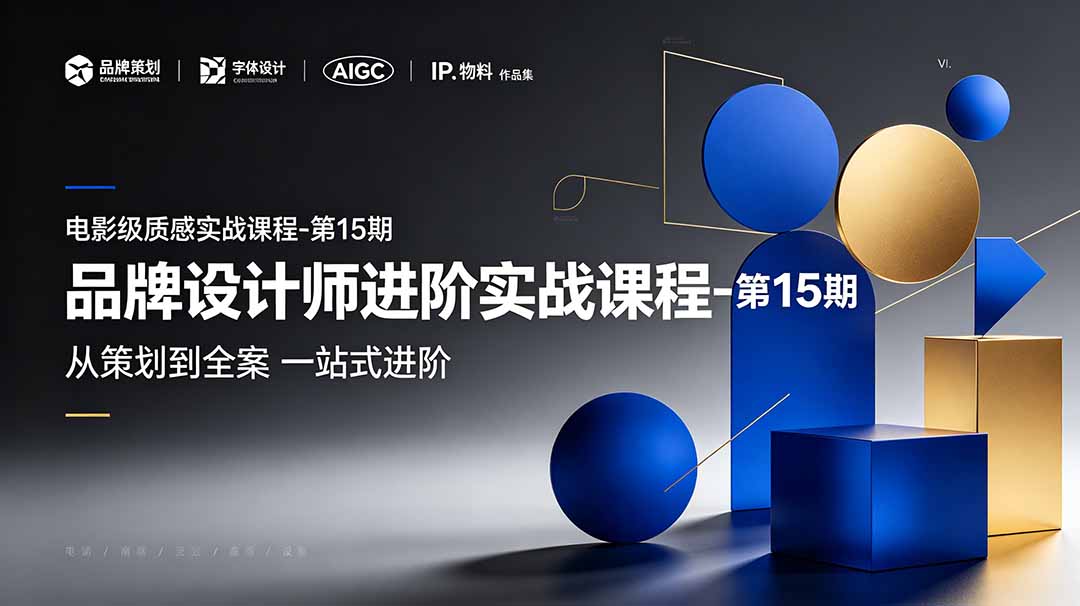 品牌设计师进阶实战课程-第15期，从策划到全案，品牌策划+中英文字体+标志设计+AIGC+IP+物料+VI+作品集一站式进阶-HEIXMI（中国站）