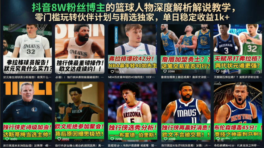 抖音8W粉丝博主的篮球人物深度解析解说教学，零门槛玩转伙伴计划与精选独家，单日稳定收益1k+-HEIXMI（中国站）