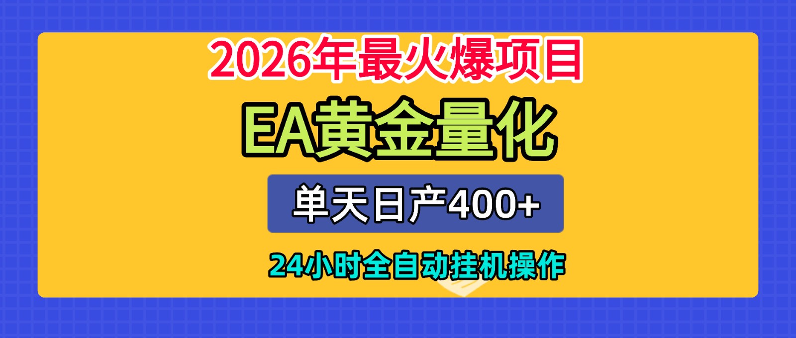 全套AI智投EA量化脚本，单机日产400+，24小时全自动挂机操作-HEIXMI（中国站）