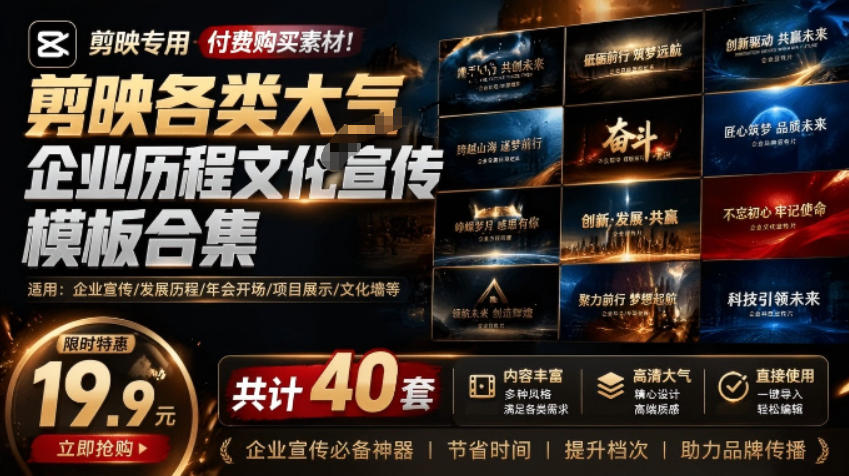 某宝19.9元，付费购买素材！剪映各类大气企业历程文化宣传模板合集，共计40套，支持Win和Mac使用-HEIXMI（中国站）