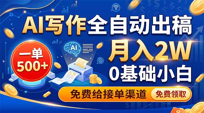 AI写作全自动出稿，一单500+，0基础小白月入2W，免费给接单渠道-HEIXMI（中国站）