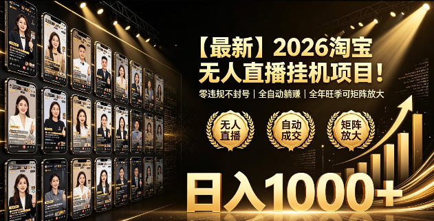 2026淘宝无人直播挂播项目！零违规不封号，全自动躺賺，全年旺季可矩阵放大，日入1000+【揭秘】-HEIXMI（中国站）