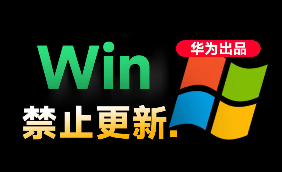 Win10/11系统永久禁止更新！华为出品小工具，避免频繁更新Win系统出问题，电脑必备工具Win系统禁止更新-HEIXMI（中国站）