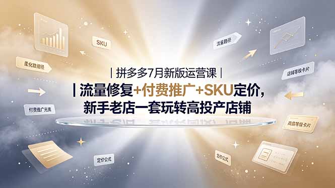 2026拼多多掘金运营私教大课-7月，流量推广定价申诉全覆盖，一套打法稳定店铺长期出单-HEIXMI（中国站）