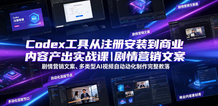 Codex工具从注册安装到商业内容产出实战课｜剧情营销文案、多类型AI视频自动化制作完整落地教程-HEIXMI（中国站）