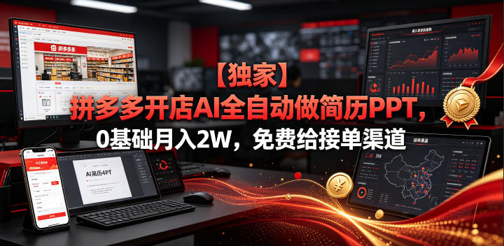 【独家】拼多多开店AI全自动做简历PPT，0基础月入2W，免费给接单渠道【揭秘】-HEIXMI（中国站）
