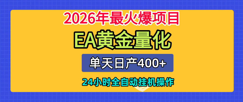 单机日入400+，EA黄金量化，24小时不间断全自动挂G，2026最热项目【揭秘】-HEIXMI（中国站）