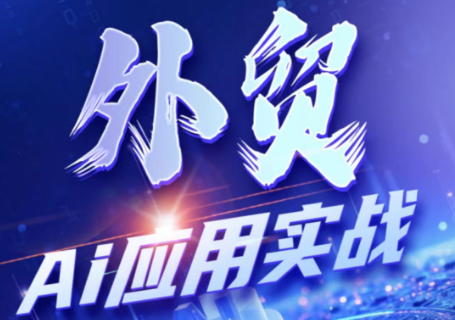 铭超老师·外贸AI应用实战课程-HEIXMI（中国站）