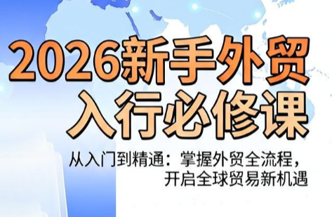 冰冰老师·2026新手外贸入行必修课-HEIXMI（中国站）