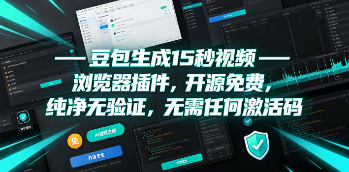 豆包生成15秒视频——浏览器插件，开源免费，纯净无验证，无需任何激活码-HEIXMI（中国站）