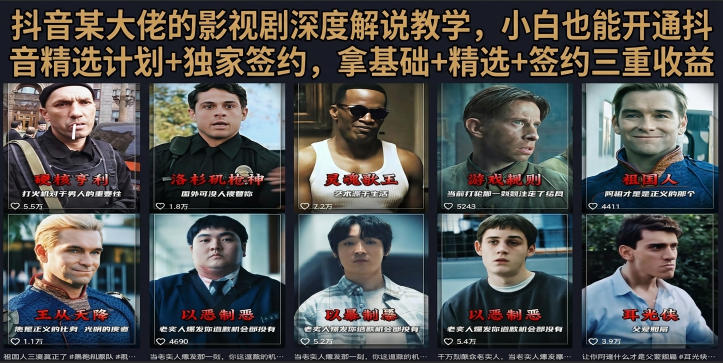 抖音58W粉丝博主荧幕春秋影视解说教程，零基础搞定影视解说完整成片-HEIXMI（中国站）