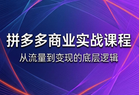 缥缈·2026拼多多课程(更新6月)-HEIXMI（中国站）