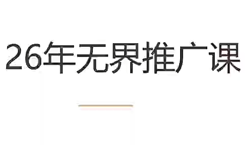 老衲·26年无界推广课-HEIXMI（中国站）