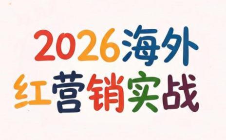 Dennis老师·2026海外红人营销实理论课-HEIXMI（中国站）